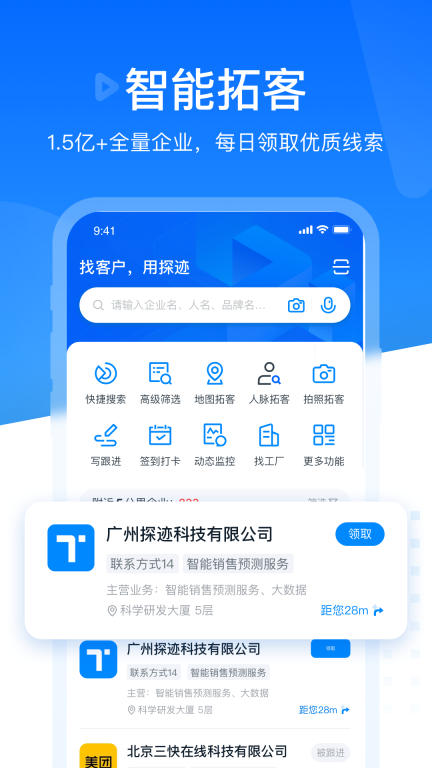 探迹-找客户企业查询图1