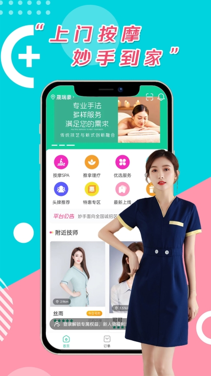 妙手-上门按摩SPA推拿直约平台图1