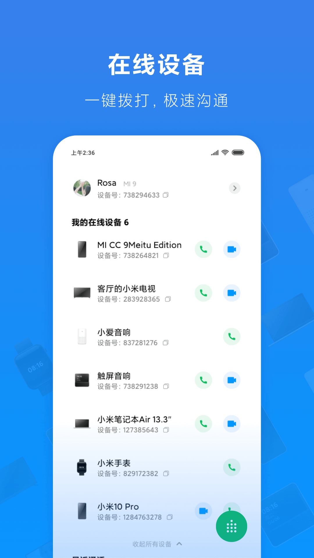 小米通话图1