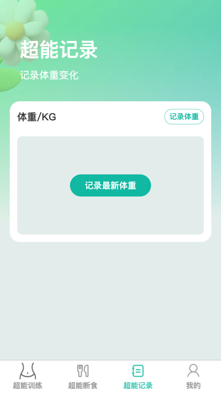 超能快减图3