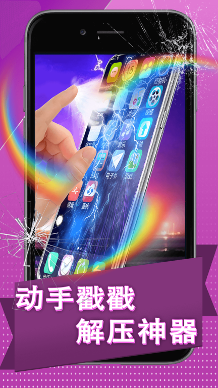 假碎屏恶作剧-手机屏幕碎屏解压游戏图2