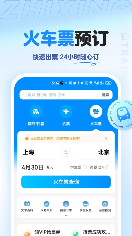 智行旅行-特价酒店机票火车图2