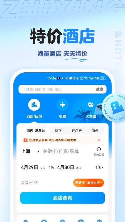 智行旅行-特价酒店机票火车图4