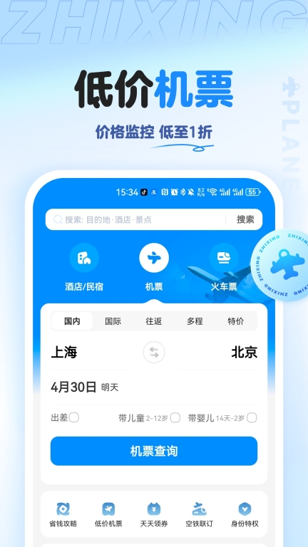 智行旅行-特价酒店机票火车图3