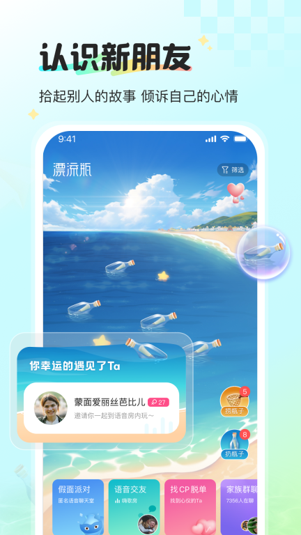 新漂流瓶-匿名语音聊天交友图1