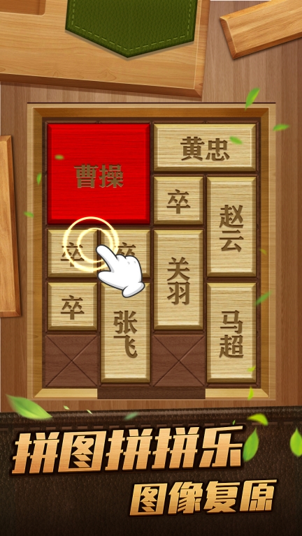 解救曹操华容道-经典闯关益智游戏图4
