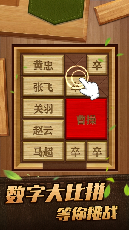 解救曹操华容道-经典闯关益智游戏图5