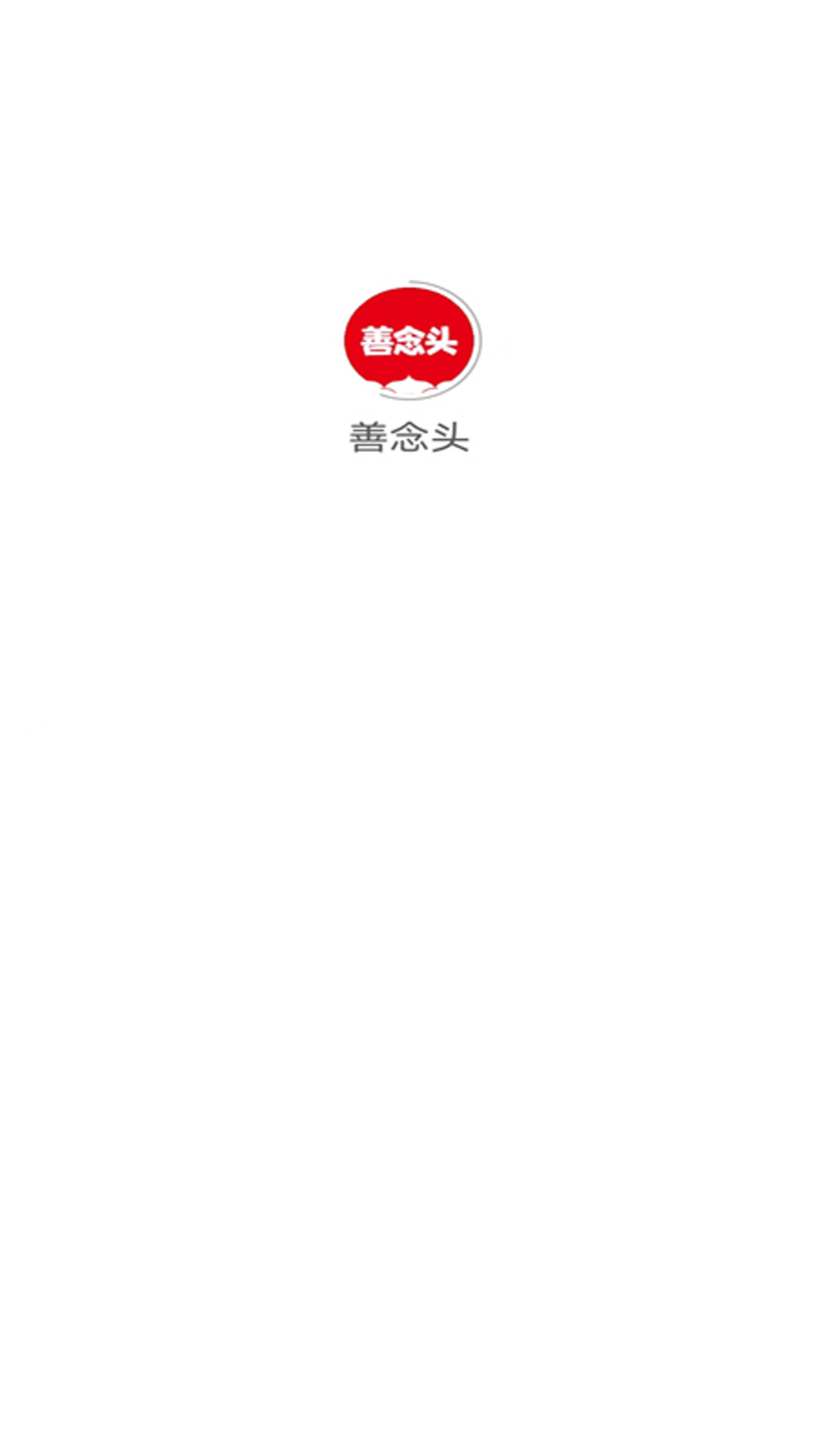 善念头图1