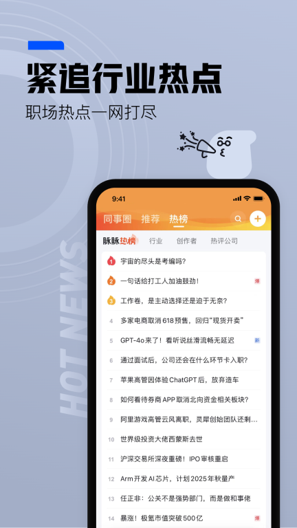 脉脉-找人脉找工作求职招聘社交图5