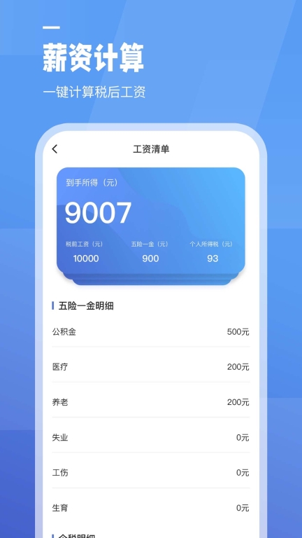 工资计算器-计算小能手图2