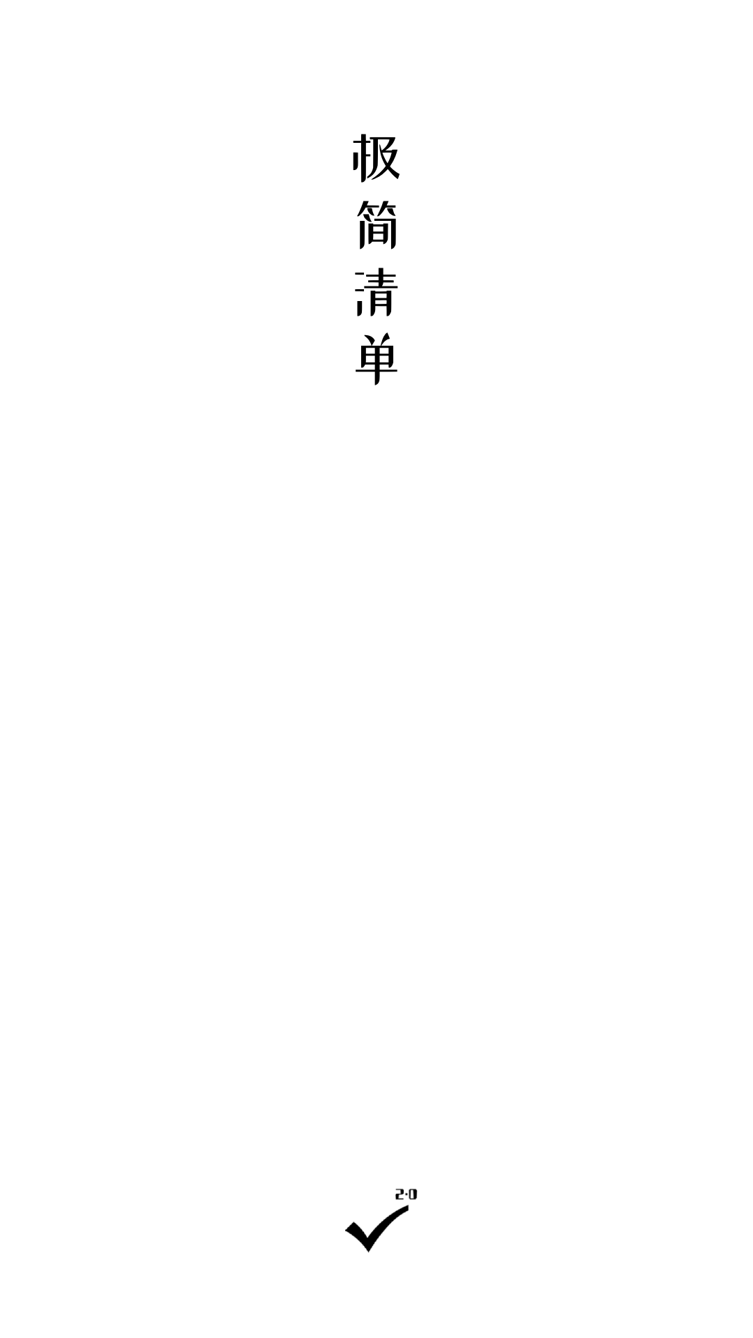 极简清单图1