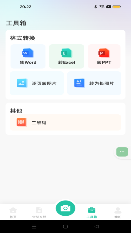 全能文件扫描-手机智能扫描图1