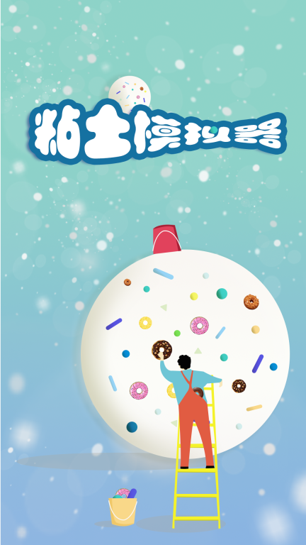 粘土模拟器图1