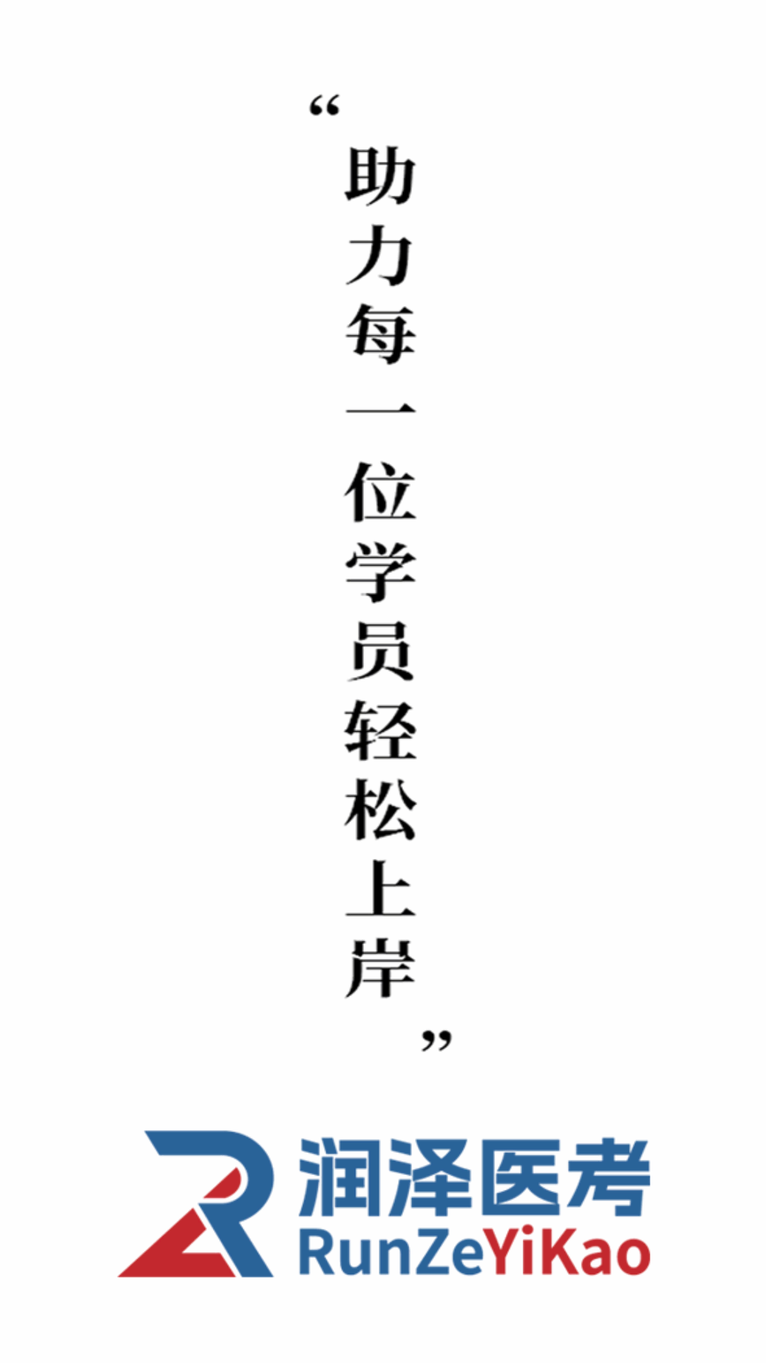 润泽医考图1
