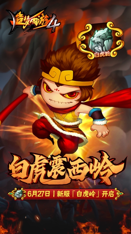 造梦西游4-新区开启图1