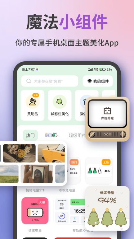 魔法小组件-手机桌面美化图1