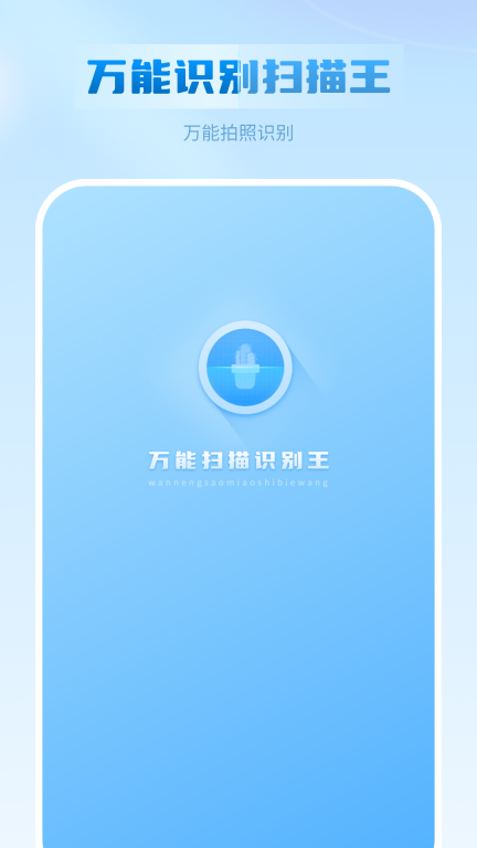 万能扫描识别王图1