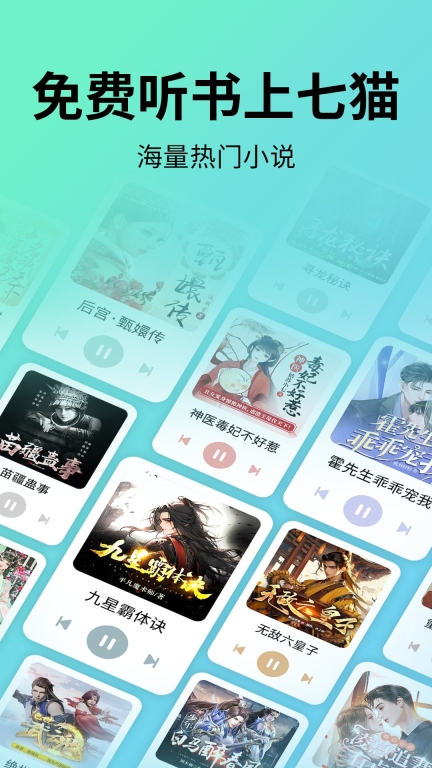 七猫免费听书图1