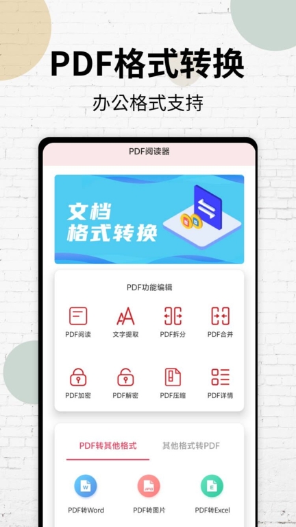 PDF阅读器-pdf转格式图1