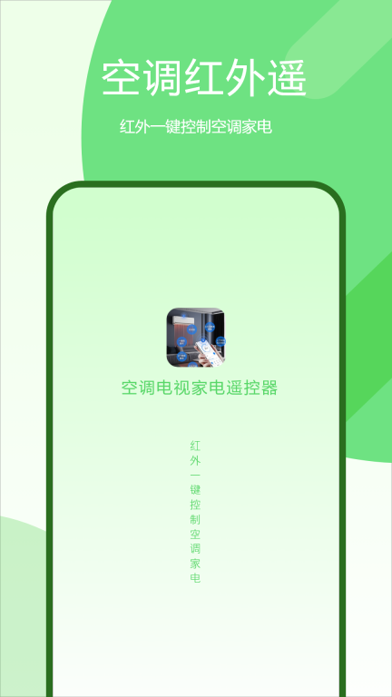 空调电视家电遥控图1