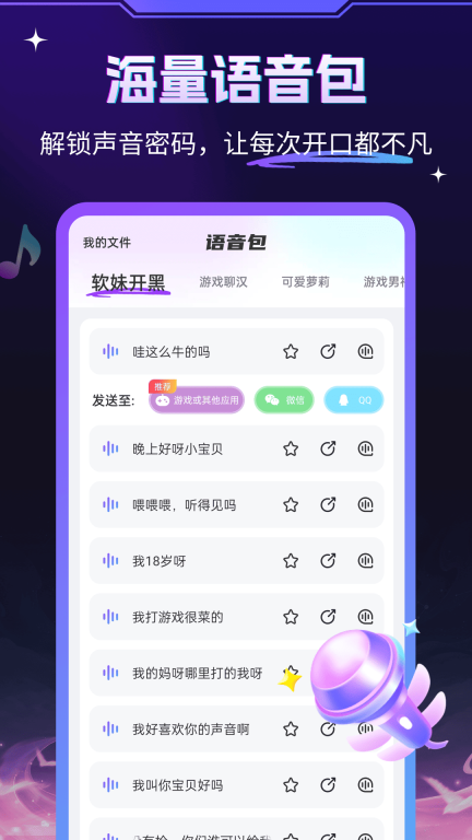 游戏变声器大师-搞笑配音语音包图4