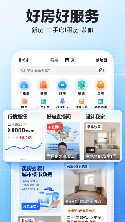 贝壳找房-二手房新房租房装修图1