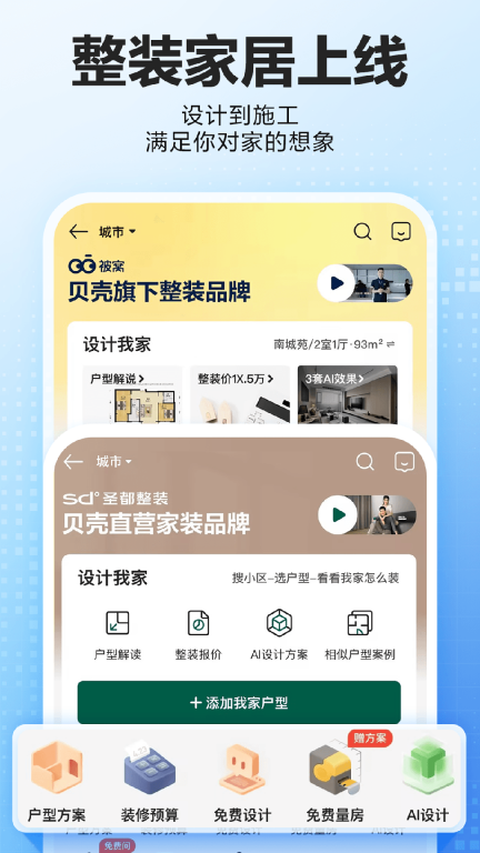 贝壳找房-二手房新房租房装修图2