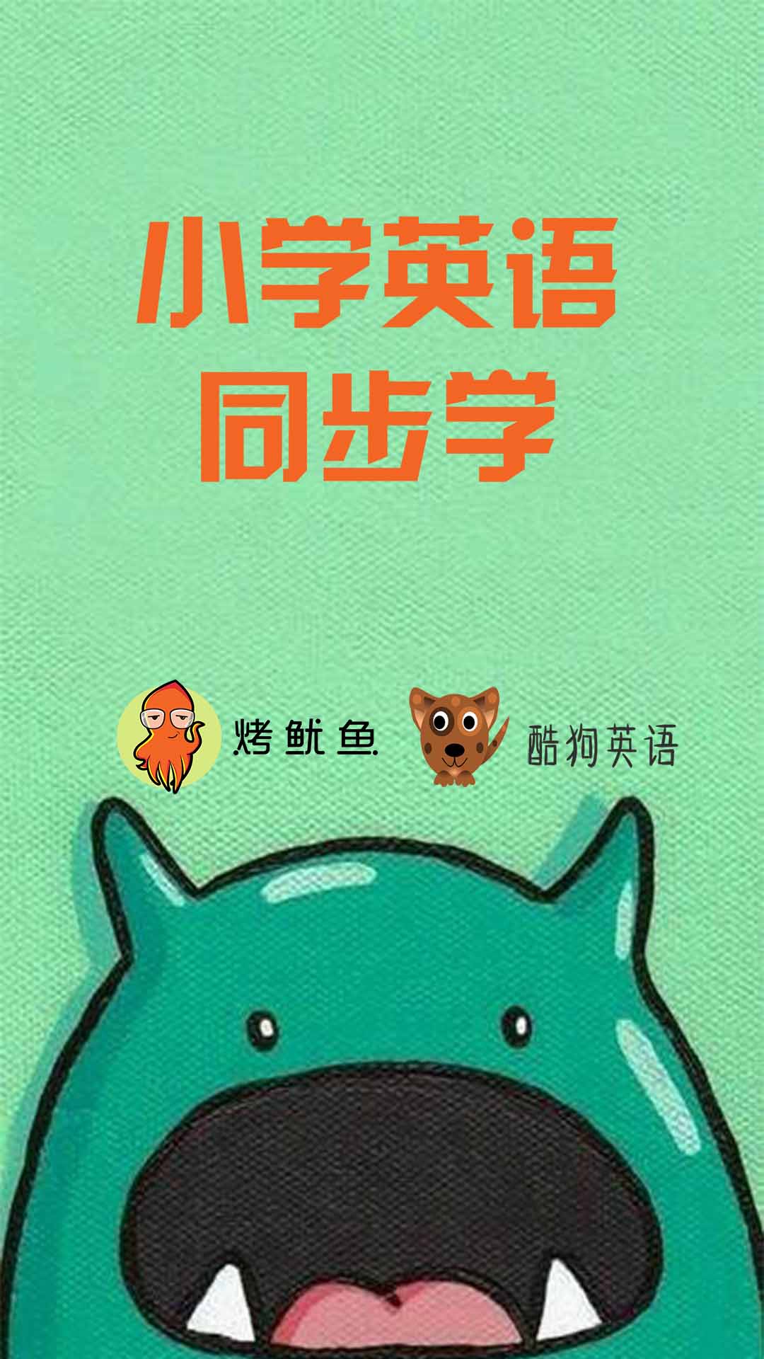 小学英语同步学图1