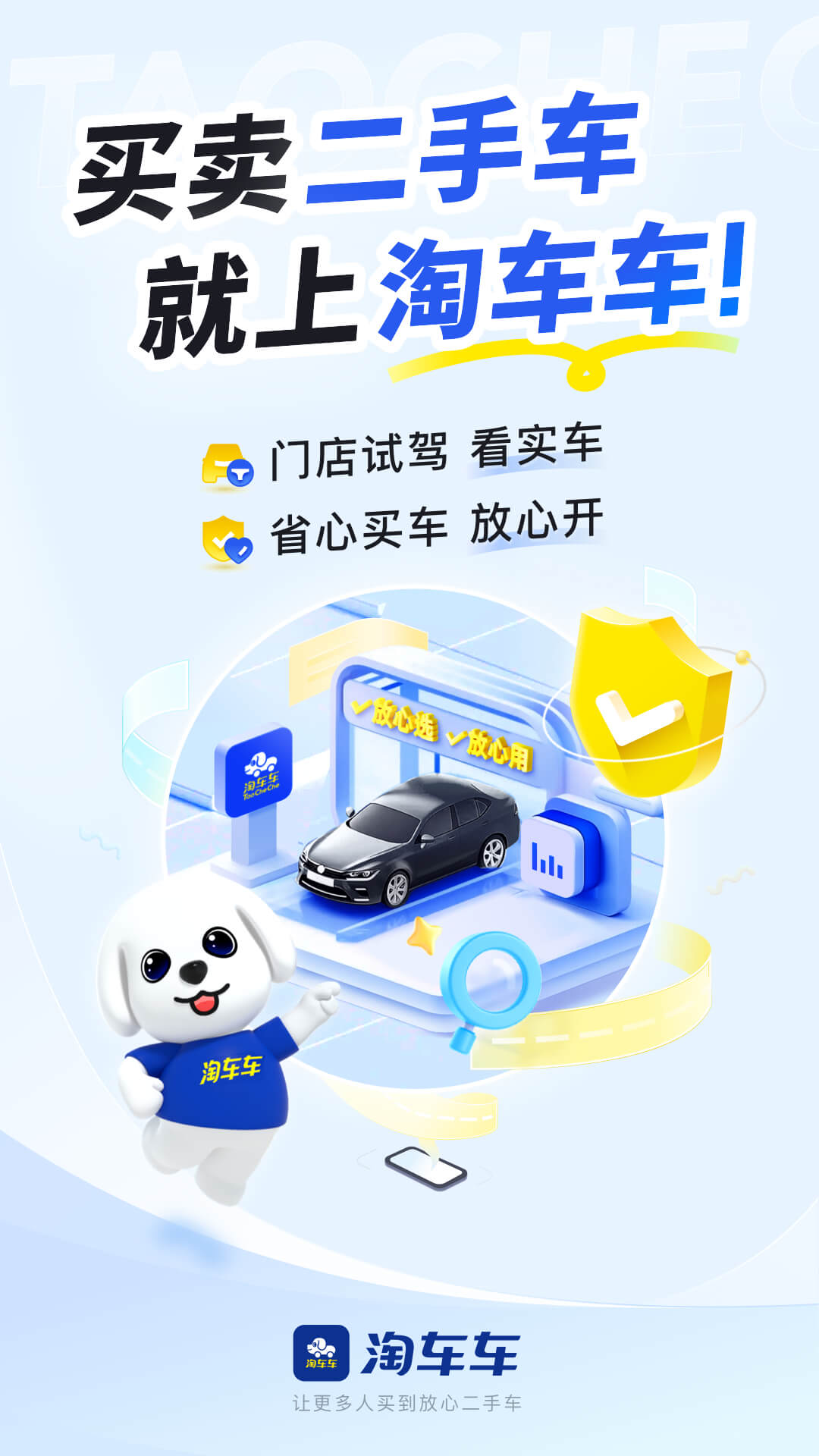 淘车车-放心二手车图1