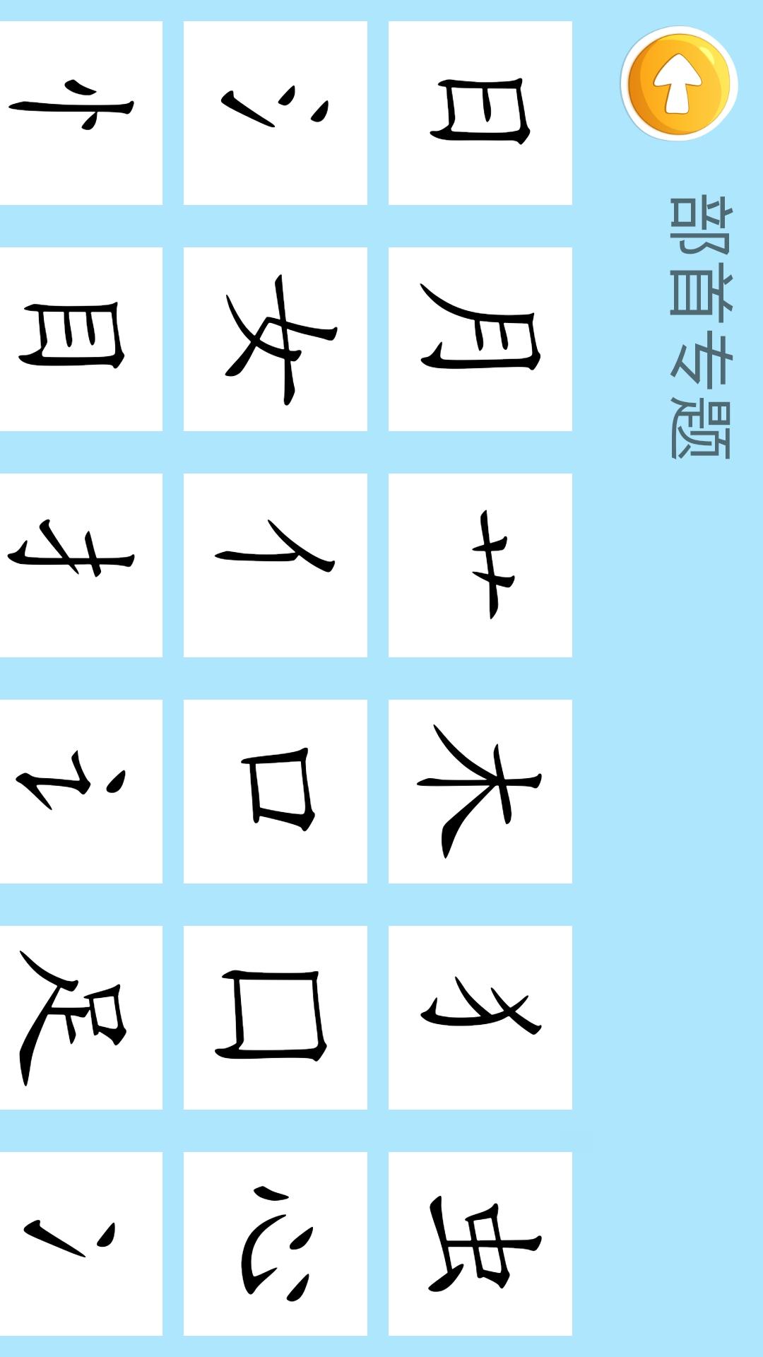 四五认字图4