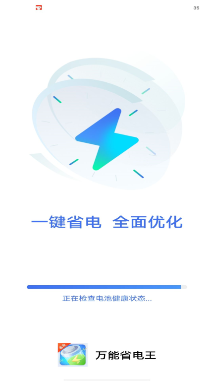 万能省电王-超强省电图1