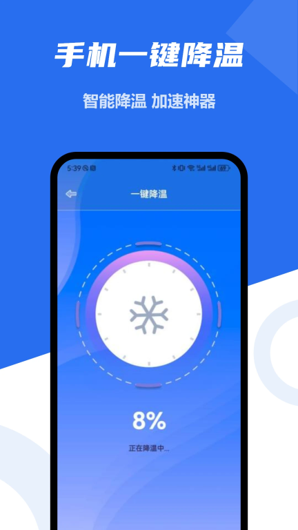 手机降温精灵图1