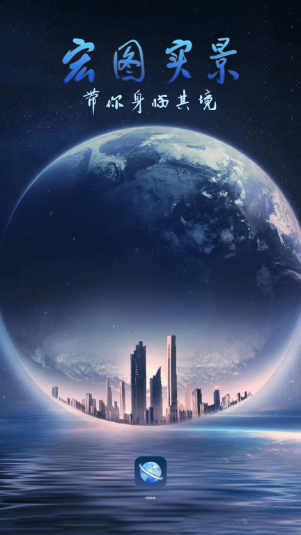 宏图实景-身临其境游玩世界图1
