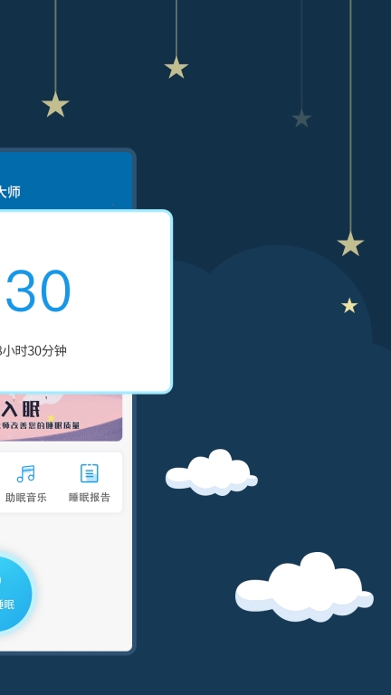 睡眠大师图3