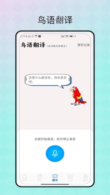 鸟语翻译图1