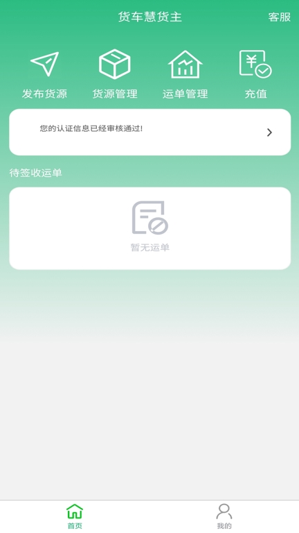 货车慧货主图1
