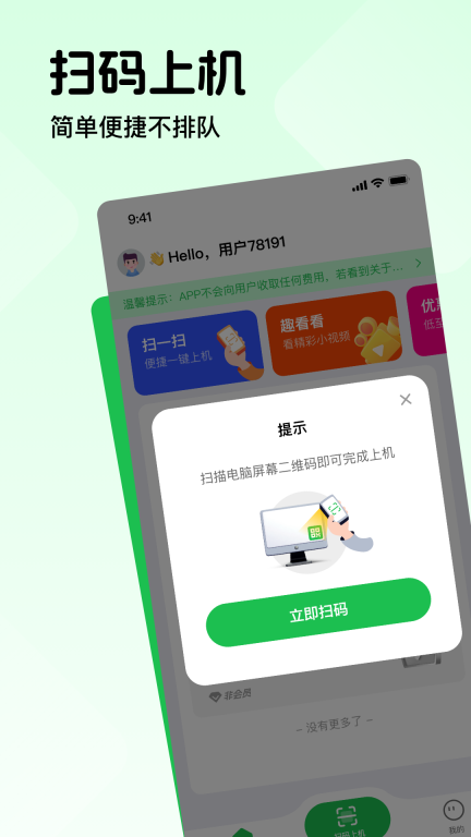 趣网咖-网吧上网扫码上机图1
