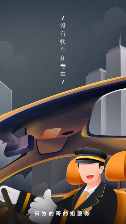 嘀嗒出租司机-不做专车快车的平台图1