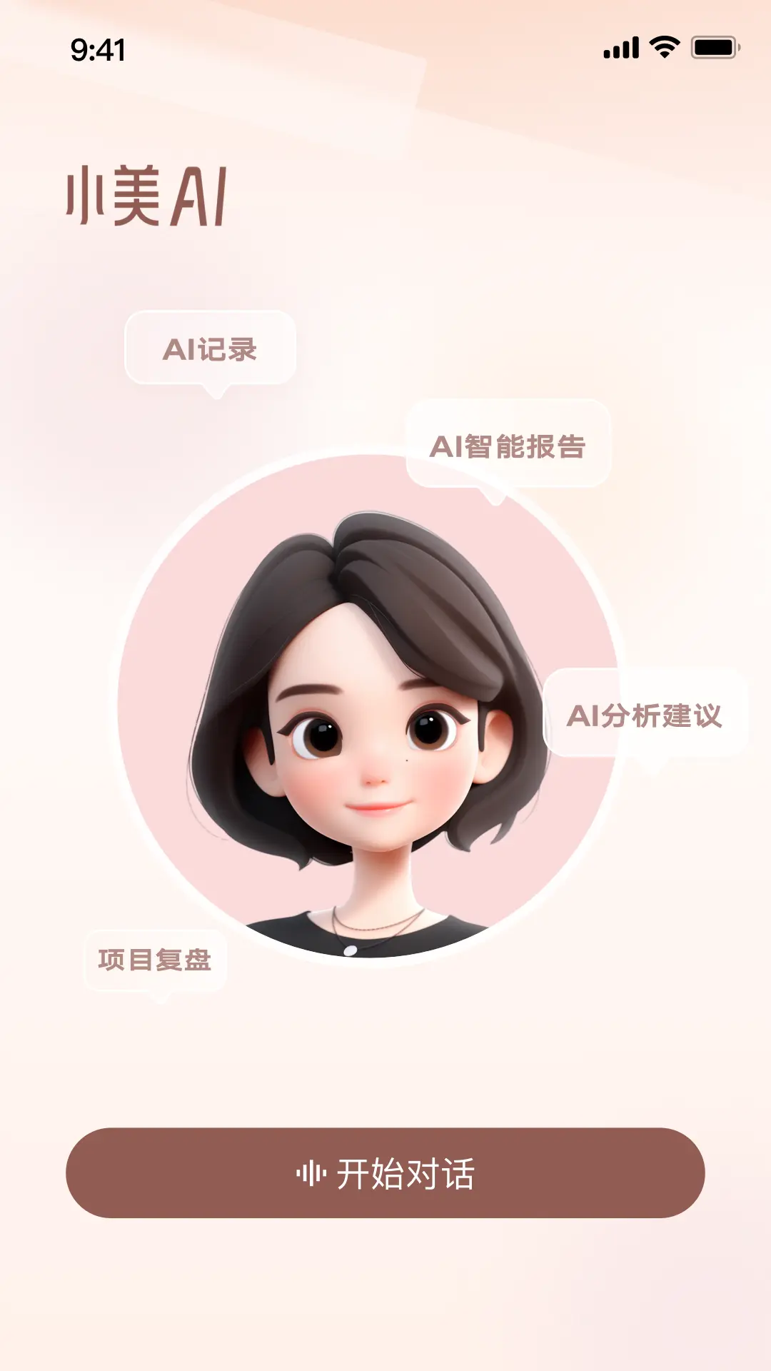 小美AI图2