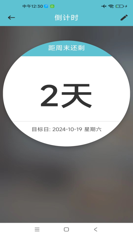 倒计时助手图5