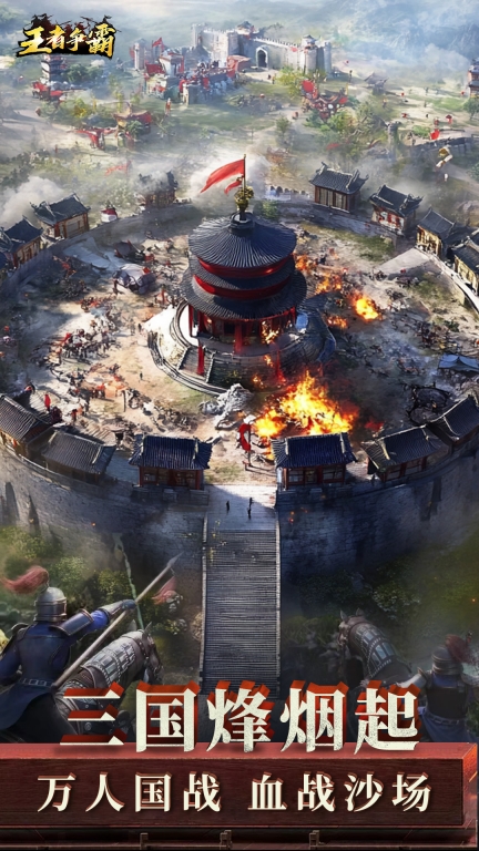 王者争霸-三国策略图1