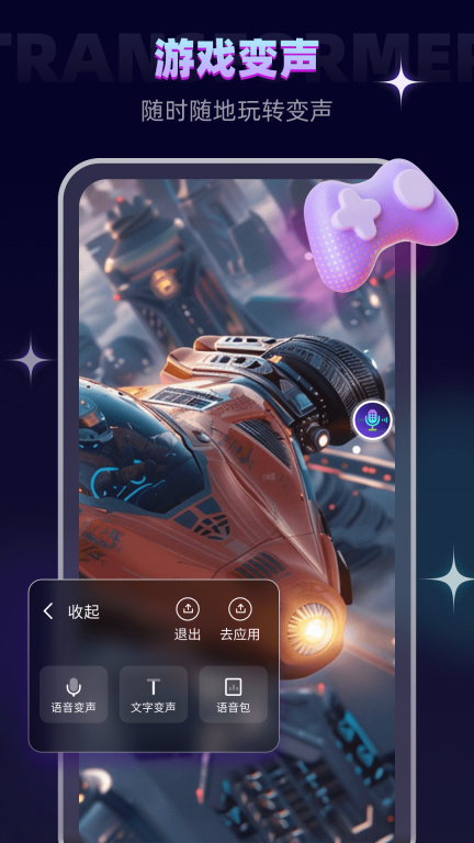 变声器大师-游戏变声器语音包图2