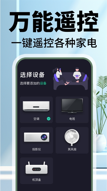 电视遥控器控-万能遥控器图1