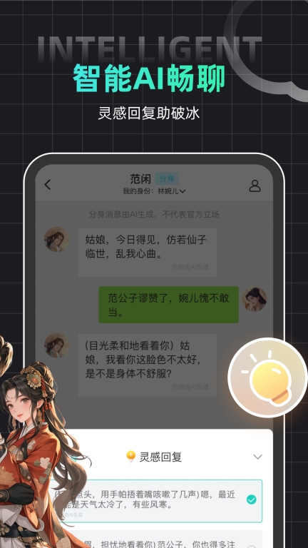 名人朋友圈-真人AI角色扮演社区图2