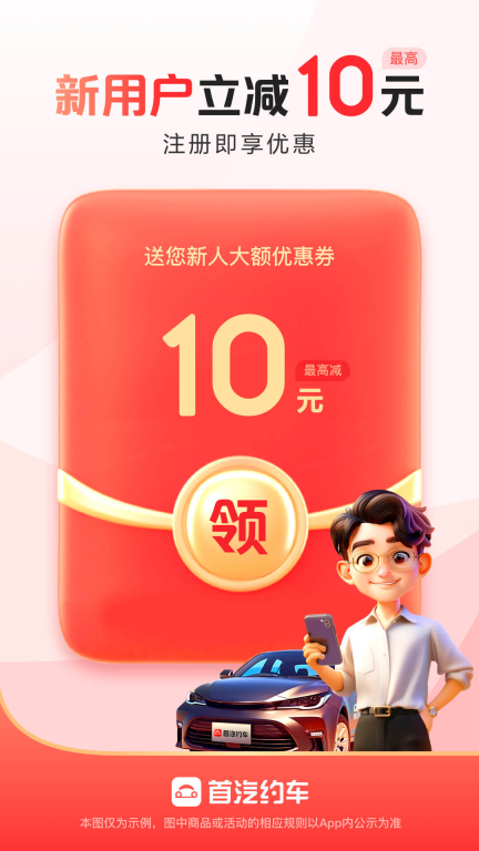 首汽约车-出行打车专车预约车平台图1