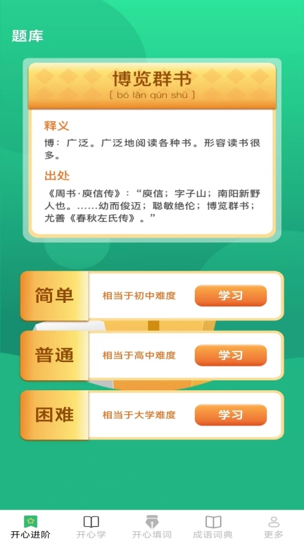 开心成语图1
