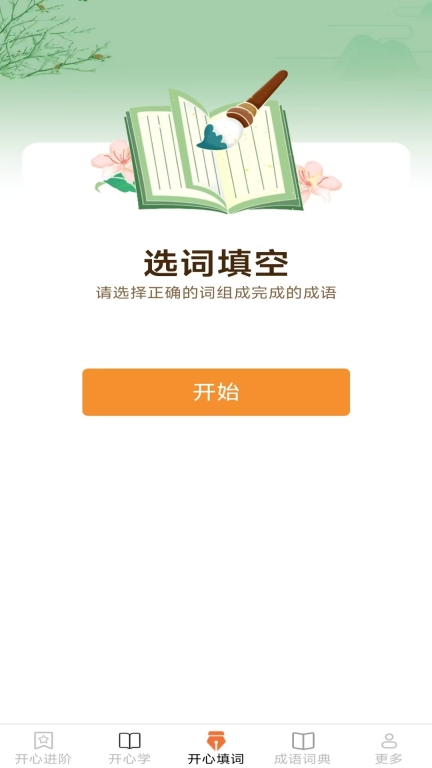 开心成语图3