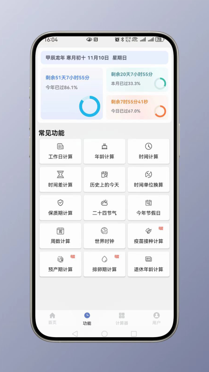 时间计算-日期计算器图1