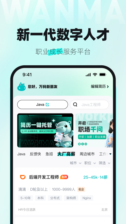 万码优才-程序员求职找工作图1