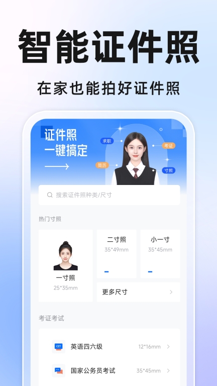 免费证件照相机图1